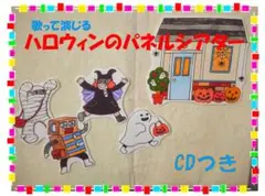 歌入CD付☆ハロウィンパネルシアター『トリックオアトリート』