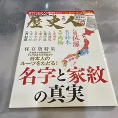 歴史人　苗字と家紋の真実