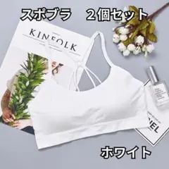 2個セット ホワイト スポーツブラ 無地 バッククロス ノンワイヤー ブラトップのサムネイル