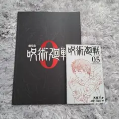 呪術廻戦0　映画パンフレット　特典