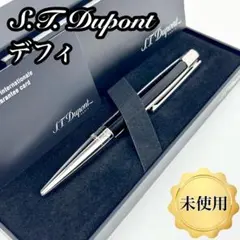 【未使用】S.T Dupont デュポン ボールペン デフィ ブラック 高級のサムネイル