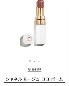 CHANELシャネル ルージュ ココ ボーム 930