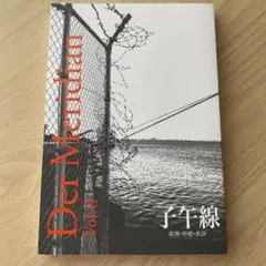 子午線 原理・形態・批評 vol.6 書肆子午線　現代詩