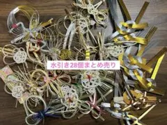【2/7、8限定割引中！】水引き　28個セット　ハンドメイド材料に◎