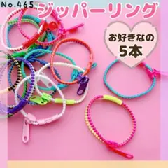 No.465 ジッパーリング ❤︎ お好きなの5本【ストラップ・ブレスレット】