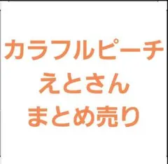 カラフルピーチ えとさん まとめ売り