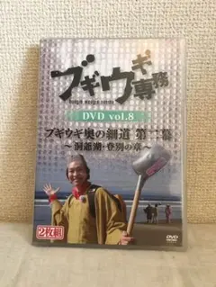 ブギウギ専務DVDvol.8 ブギウギ奥の細道第二幕〜洞爺湖・登別の章〜 特典付
