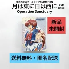 2026年最新】月は東に日は西に 〜operation sanctuary〜 dvd－box 2の