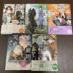永年雇用は可能でしょうか1〜5巻まとめ売り　特典ポストカード付き