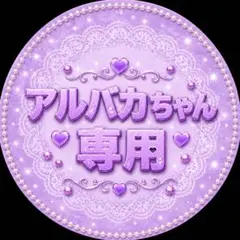 アルバカちゃん専用
