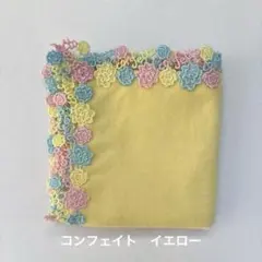 近沢レース　ハンカチ　コンフェイト　イエロー　こんぺいとう　金平糖