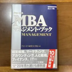 グロービスmbaマネジメント・ブック