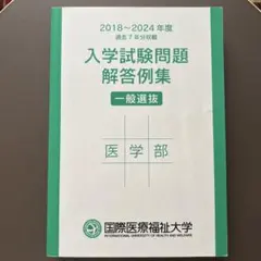 国際医療福祉大学 医学部 入学試験問題解答例集 2018-2024のサムネイル