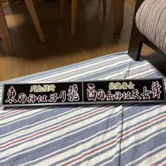 デコトラ アンドン板 2枚セット LEDユニット付きのサムネイル