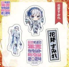 年末カウントダウン2024 ステッカーセット　花芽すみれ