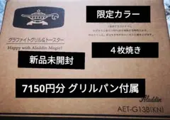 アラジングラファイトグリル&トースターＡＥＴ-Ｇ1３Ｂ(KN)４枚焼（黒）のサムネイル