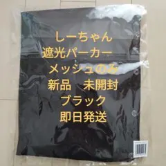 しいちゃん 遮光パーカー メッシュのみ - メルカリ