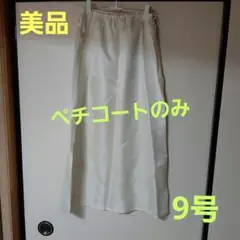 クリーム色ペチコート 9号