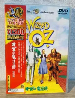 オズの魔法使い DVD 期間限定版
