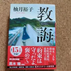 教誨