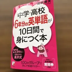 中学・高校6年分の英単語が10日間で身につく本