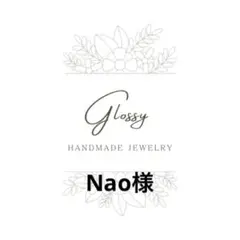 Nao様