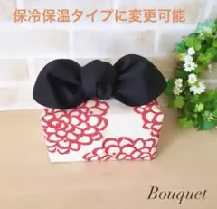 【リボンのお弁当袋】保冷保温　 北欧風花柄(ダリア)(赤)×黒(ダイヤ型)