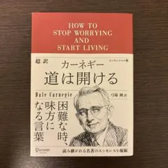 道は開ける D・カーネギー著 自己啓発