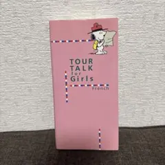 TOUR TALK for gilrs　French　ツアートーク　フランス語