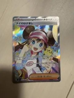 メイのはげましSAR ムニキスゼロ　ポケモンカード
