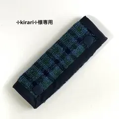 ✢kirari✢様専用