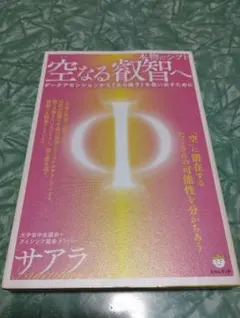 空なる叡智へ 本物のシフト ダークアセンションから《光の種子》を救い出すために