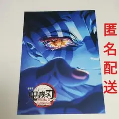 【匿名配送】劇場版　鬼滅の刃　無限城編第一章猗窩座再来　入場者特典