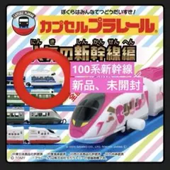 【新品、未開封】カプセルプラレール 人気の新幹線編　100系新幹線
