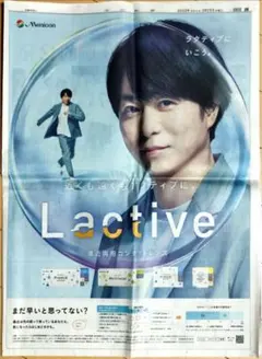 嵐　櫻井翔　遠近両用コンタクトレンズ　メニコン　ラクティブ　中日新聞　全面広告
