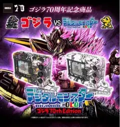 デジタルモンスター ゴジラ70th Edition 2個セット 新品未開封