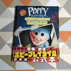 ポピープレイタイム 公式ストーリーブック