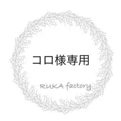 コロ様専用