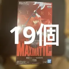 匿名発送　葬送のフリーレン フィギュア MAXIMATIC シュタルク　19個