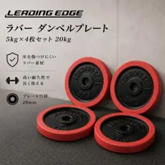 Leading Edge ラバー ダンベルプレート 5kg×4枚セット 20kgのサムネイル