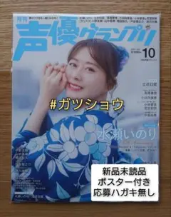 声優グランプリ 2025年10月号(新品未読品)ポスター付き・応募券無し ④