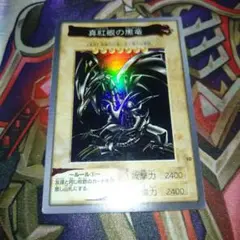2026年最新】レッドアイズブラックドラゴン 初期の人気アイテム - メルカリ