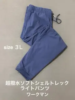 超撥水ソフトシェルトレックライトパンツ　3Lのサムネイル