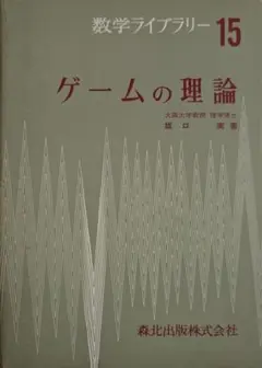数学ライブラリー15 ゲームの理論 坂口実 森北出版