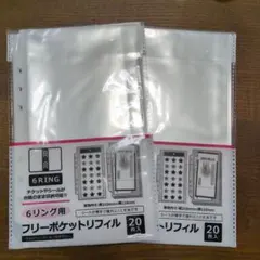 6リング用 フリーポケットリフィル 20枚入　2セット
