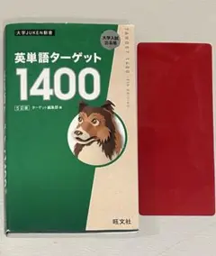 英単語ターゲット1400 第5版