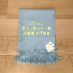 PLST カシミヤストール F 820 未使用