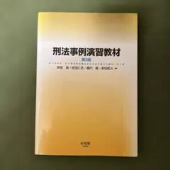 2026年最新】刑法事例演習教材の人気アイテム - メルカリ