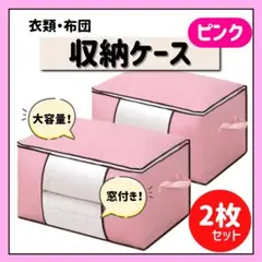 布団収納ケース 2枚セット ピンク
