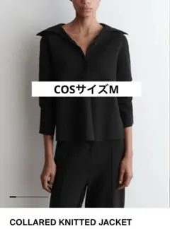 【美品】COS襟付きニットジャケット(黒)サイズM